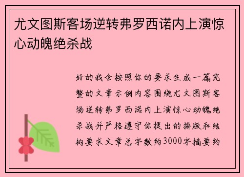尤文图斯客场逆转弗罗西诺内上演惊心动魄绝杀战