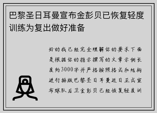 巴黎圣日耳曼宣布金彭贝已恢复轻度训练为复出做好准备