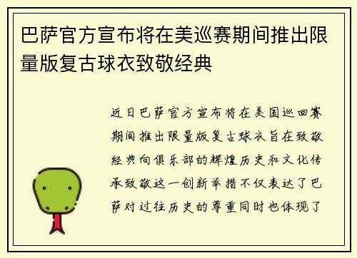 巴萨官方宣布将在美巡赛期间推出限量版复古球衣致敬经典