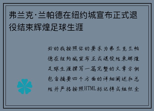 弗兰克·兰帕德在纽约城宣布正式退役结束辉煌足球生涯