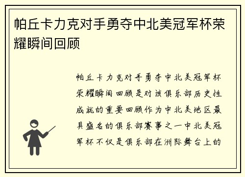 帕丘卡力克对手勇夺中北美冠军杯荣耀瞬间回顾