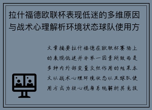 拉什福德欧联杯表现低迷的多维原因与战术心理解析环境状态球队使用方式