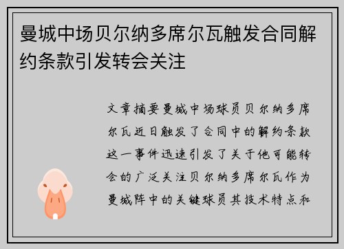 曼城中场贝尔纳多席尔瓦触发合同解约条款引发转会关注
