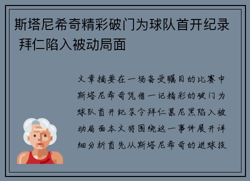 斯塔尼希奇精彩破门为球队首开纪录 拜仁陷入被动局面
