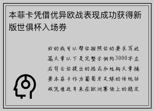 本菲卡凭借优异欧战表现成功获得新版世俱杯入场券