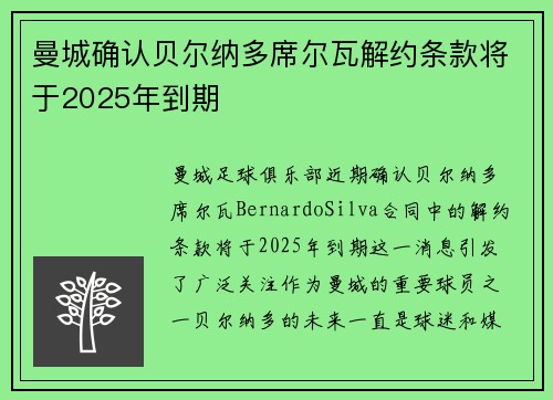 曼城确认贝尔纳多席尔瓦解约条款将于2025年到期