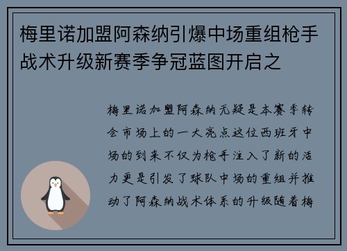梅里诺加盟阿森纳引爆中场重组枪手战术升级新赛季争冠蓝图开启之