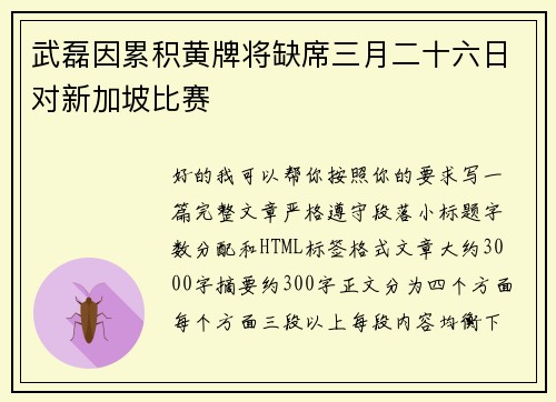 武磊因累积黄牌将缺席三月二十六日对新加坡比赛