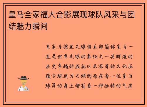 皇马全家福大合影展现球队风采与团结魅力瞬间