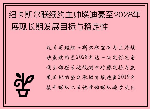 纽卡斯尔联续约主帅埃迪豪至2028年 展现长期发展目标与稳定性