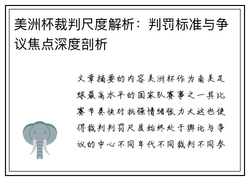 美洲杯裁判尺度解析：判罚标准与争议焦点深度剖析