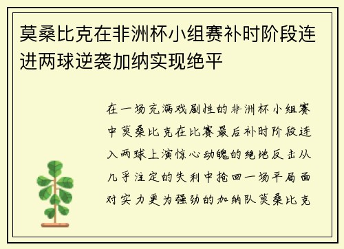 莫桑比克在非洲杯小组赛补时阶段连进两球逆袭加纳实现绝平