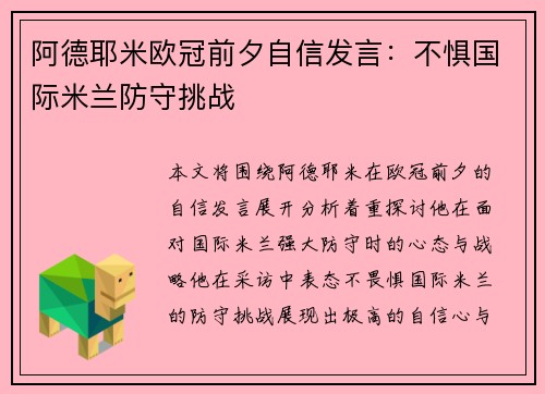 阿德耶米欧冠前夕自信发言：不惧国际米兰防守挑战