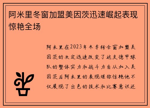 阿米里冬窗加盟美因茨迅速崛起表现惊艳全场