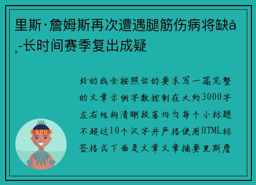 里斯·詹姆斯再次遭遇腿筋伤病将缺席长时间赛季复出成疑