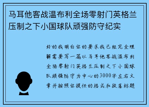 马耳他客战温布利全场零射门英格兰压制之下小国球队顽强防守纪实