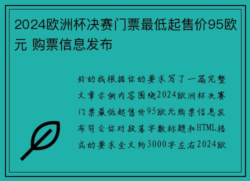 2024欧洲杯决赛门票最低起售价95欧元 购票信息发布