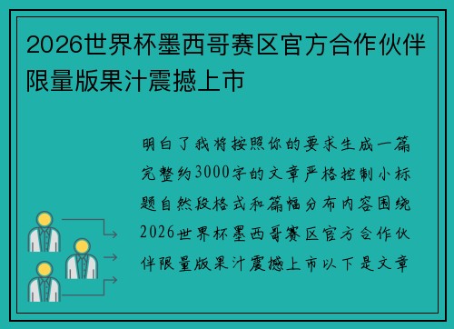2026世界杯墨西哥赛区官方合作伙伴限量版果汁震撼上市