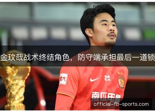 金玟哉战术终结角色，防守端承担最后一道锁